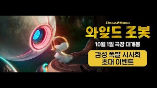 마이민트와 함게하는 영화 와일드 로봇 시사회 초대 이벤트 [upl. by Drannek]