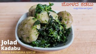 Jolada kadabu millets pasta recipeಜೋಳದ ಕಡಬು  uttara karnataka special recipes [upl. by Converse606]