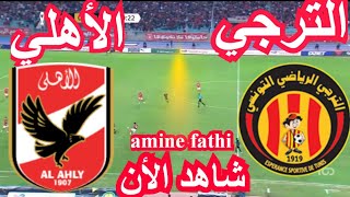 مباشر مباراة الترجي التونسي ضد الاهلي اليوم نهائي دوري ابطال افريقيا [upl. by Matejka]