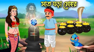 সাত ঘড়া মোহর  Sat Ghora Mohor  Bangla Moral Story  Nagin Cartoon  Thakumar Jhuli  Cartoon [upl. by Powder368]