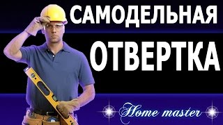 Самодельная отвертка для ремонта очков [upl. by Ilatfen947]