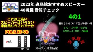 Polk Audio MXT70 試聴・2023年 逸品館おすすめスピーカー40機種聴き比べ「その4の1」 [upl. by Eninej]