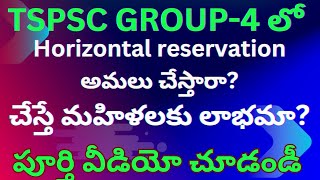 TSPSC పరీక్షల్లో మహిళా అభ్యర్థులకు హారిజాంటల్ రిజర్వేషన్ group4 [upl. by Sidnac]