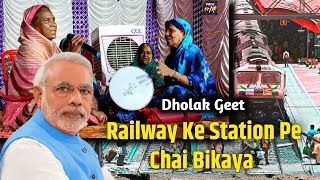 Railway Ke Station Pe Chai Bikaya Narendar Modi Tu Kaha Se Aaya  Comedy Dholak Ke Geet folk stars [upl. by Hanoy234]