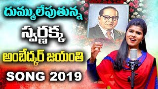 Ambedkar Jayanthi Song  Poosina Puvvu Nuvve Ambedkaruda Song  Harish Patel  Swarnakka Official [upl. by Fast]