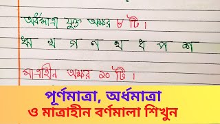 Bangla Bornomalar Matra Bangla পূর্ণমাত্রাঅর্ধমাত্রা মাত্রাহীন বর্ণমালা। Bornomala Handwriting [upl. by Palla]