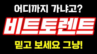 비트토렌트 비트토렌트코인비트토렌트전망비트토렌트코인전망비트토렌트목표가비트토렌트분석비트토렌트호재 [upl. by Drusie152]