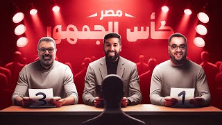 تحدي الثلاثين  تجارب الأداء في مصر [upl. by Novj]