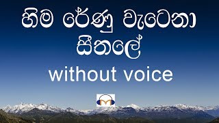 Hima Renu Watena Karaoke without voice හිම රේණු වැටෙනා සීතලේ [upl. by Heywood444]