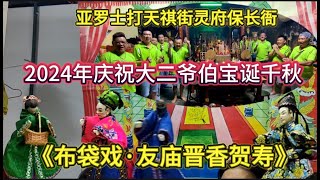 2024年庆祝大二爷伯宝诞千秋（2）《布袋戏·友庙晋香贺寿》亚罗士打天祺街保长衙 [upl. by Cruz]