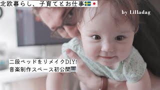 子の成長が凄まじいので二段ベッドDIY！子育てと仕事の両立のお話。音楽制作スペース初公開！北欧暮らし🌿 [upl. by Anerda]