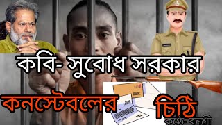 এক কনস্টেবলের চিঠি কবি সুবোধ সরকার কণ্ঠে বনশ্রী সে যে নির্দোষ তা মুখে না বলতে পারার চিঠি [upl. by Hester270]