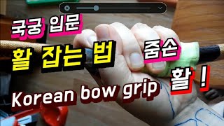 국궁 배우기  따라하기 001 줌 쥐는 법 활 잡는 법 Korean Traditional ArcheryGripHow to grip a bow [upl. by Apurk]