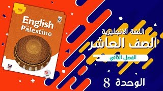 اهم معاني الكلمات الوحدة الثامنة 8 بالعربي والانجليزي مع جمل مفيدة للصف العاشر الفصل الثاني [upl. by Elisa832]