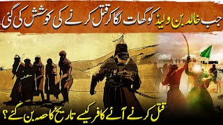 Sword of Allah Ep67  When Khalid bin Waleed was Ambushed and tried to be Killed  Tareekh [upl. by Olsson]