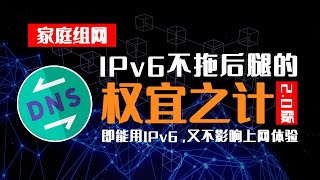 家庭网络优化：让IPv6不再影响你的上网体验 [upl. by Yzeerb]