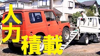 ジムニーを2トン車（平ボディー）に人力ウインチで積み込み。ジムニー チルホール トラック 運搬 ev ＃jimny [upl. by Jelena]