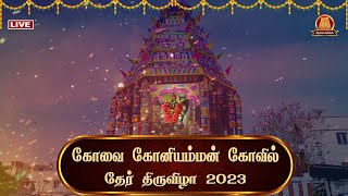 🔴Live Koniamman Ther 2023  கோனியம்மன் தேர் 2023  Koniamman Kovil  Koniamman ther  Koniamman [upl. by Safoelc]