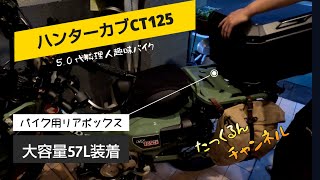 ハンターカブCT125 バイク用リアボックス大容量57L装着しました！ct125 ソロツーリング gopro11mini honda リアボックス カブツーリング [upl. by Gader223]