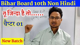 BSEB Class 10th Non Hindi तू जिंदा है तो Chapter 01  Class 10th Hindi Class 10th Non Hindi [upl. by Nomolas]