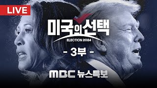 LIVE 2024 미국의 선택 3부  MBC 뉴스특보 2024년 11월 06일 [upl. by Mcdowell]