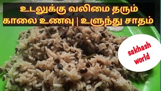 உளுந்து சாதம்  UradDal Rice  Ulunthu satham in tamil [upl. by Nnylarac]