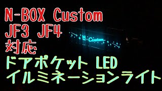 Amazonで見つけたNBOX Custom JF3 JF4 対応 ドアポケット LED イルミネーションライト取り付け！ [upl. by Aihsatal74]