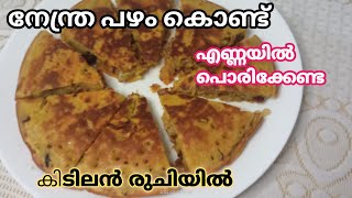 പഴം കൊണ്ട് എത്ര തിന്നാലും മതി വരാത്ത സൂപ്പർ snacksBanana Snacks Recipe Malayalam [upl. by Adieno532]