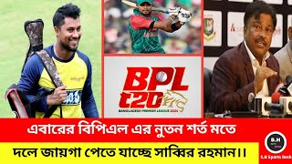 এবারের বিপিএল এর নুতন শর্ত মতে দলে জায়গা পেতে যাচ্ছে সাব্বির রহমান।। সাব্বির রহমান‼️ [upl. by Gervais549]