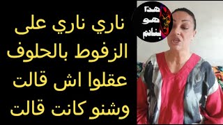 بشرى اقصح صنطيحة دخيلة عليك يا مراكشالشي طانة و المش هرة ديال بصحسمعوا الزفاطة ناكرة ماضيها الخانز [upl. by Dadinirt144]