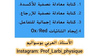 الوحدة الأولى  المعادلات النصفية أكسدةإرجاع والمعادلة الإجمالية [upl. by Ysnil948]