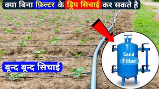 क्या बिना फ़िल्टर के ड्रिप सिचाई कर सकते है  Drip irrigation system [upl. by Elletnohs]