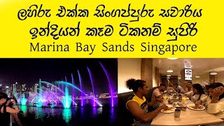 Singapore Vlog 2 🧡 මරිනා බේ ලයිට් ශෝ එක බැලුවා 🧡 චිකන් ටික්කා බදාම් මිල්ක් එක නම් අම්මා 😍 Food [upl. by Anailuj]