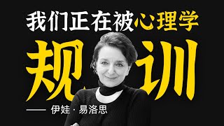 心理学资本化后，普通人是如何变得“不正常”的？ [upl. by Kinch]