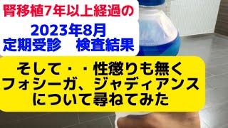 【腎移植７年以上経過】2023年8 月定期受診 検査結果＆未だ気になるフォシーガとジャディアンス・・ [upl. by Eniar]