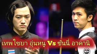 Thepchaiya UnNooh Vs Sunny Akani Snooker Highlights [upl. by Terb]