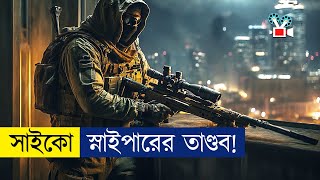 সাইকো স্নাইপারের অবিশ্বাস্য মিশন  Movie Explained In BanglaCine Recaps BD [upl. by Levan]