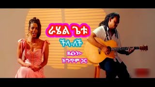 Rahel Getu chilalechi  lyrics musicvideo 2024 [upl. by Donell]