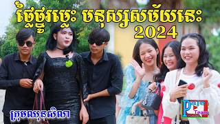 ថ្លៃថ្នូរម្ល៉េះ មនុស្សសម័យ២០២៤ ពីសាច់ដូងក្រអូប FaFa New comedy videos from Paje Team [upl. by Egiedan]