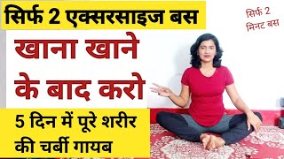 खाना खाने के बाद बस सिर्फ 2 एक्सरसाइज करो पूरे शरीर की चर्बी गायब  Super Exercise to Lose Belly Fat [upl. by Fortin]