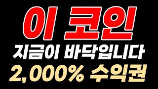 급등 직전 종목 지금 잡아두면 시장 졸업할 수 있습니다 딱 하나라도 담아두세요 [upl. by Ocsirf]