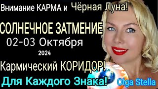 КАРМА🔴СОЛНЕЧНОЕ ЗАТМЕНИЕ 0203 Октября 2024КОРИДОР ЗАТМЕНИЙ с 0317 ОКТЯБРЯ 2024 от OLGA STELLA [upl. by Asilehc192]