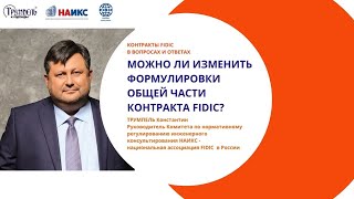 Можно ли изменить формулировки Общей части контракта FIDIC [upl. by Hampton]