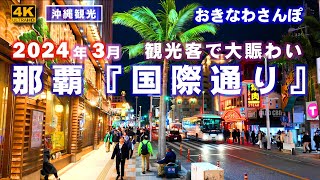 ◤夜の沖縄観光◢ 3月最初の土曜日『観光客で賑わう国際通り』 ♯692 沖縄旅行 おきなわさんぽ 沖縄散歩 [upl. by Armyn]