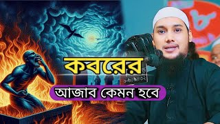 কবরের আজাব কেমন হবেকী হতে চলছে কবরে  আবু ত্বহা মুহাম্মদ আদনান। [upl. by Adriel239]