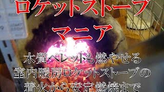 木質ペレットも連続燃焼できる自作ロケットストーブの着火から安定燃焼まで [upl. by Kennie]