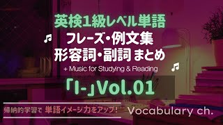 【英単語 フレーズ例文集】～英検1級Lv「I」Vol01【まとめ】 [upl. by Salome650]