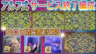 【クラクラ】サービス終了編成🔥アルフ式❗️BOX配置連続全壊😊ゴレネクボウラー🔥3 STAR Attack！th13 3星base Clash of Clans easy gol bowler [upl. by Brightman]