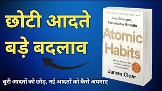 छोटी आदतें बड़े बदलाव ।। hindi summary ।। Atomic habits by James Clear ।। Audiobook [upl. by Atil]