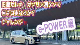 日産セレナ ガソリン満タンで何キロ走れるか？チャレンジ‼️ePOWER編 [upl. by Etteve]